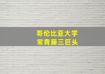 哥伦比亚大学 常青藤三巨头